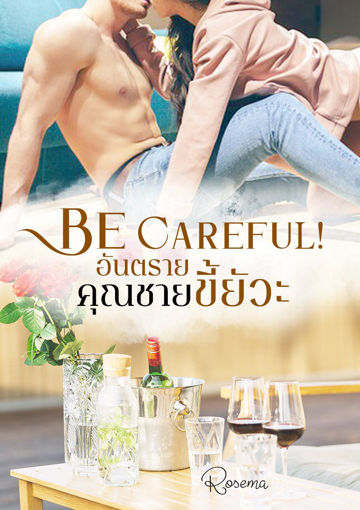 รูปภาพของ Be careful! อันตรายคุณชายขี้ยัวะ