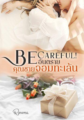 รูปภาพของ Be careful! อันตรายคุณชายจอมทะเล้น