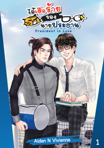 รูปภาพของ President in Love ไอ้เสือร้ายของนายประธาน เล่ม 1