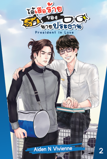 รูปภาพของ President in Love ไอ้เสือร้ายของนายประธาน เล่ม 2