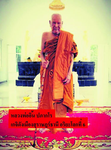 รูปภาพของ หลวงพ่ออิ้น ปภากโร วัดทับใหม่พัฒนา