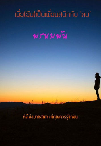 รูปภาพของ เมื่อฉันเป็นเพื่อนสนิทกับ 'ลม'