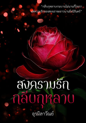 รูปภาพของ สงครามรักกลีบกุหลาบ