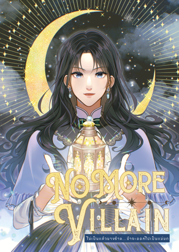 รูปภาพของ ไม่เป็นแล้วนางร้าย...ข้าจะออกไปเป็นแม่มด (No more villian) เล่ม 1