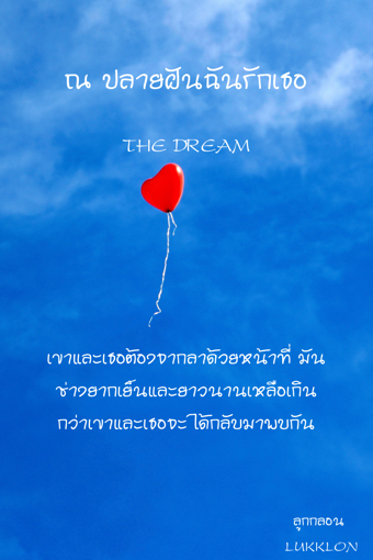 รูปภาพของ THE DREAM ณ ปลายฝันฉันรักเธอ