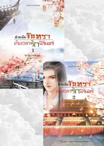 รูปภาพของ SET ตำหนักจันทรา ข้ามเวลารักนิรันดร์ ฉบับรวมเล่ม 1 และเล่ม 2