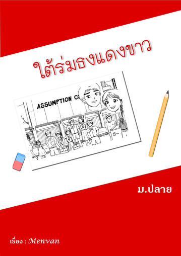 รูปภาพของ ใต้ร่มธงแดงขาว ม.ปลาย