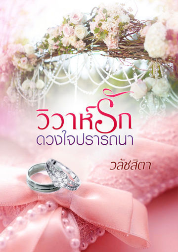 รูปภาพของ วิวาห์รักดวงใจปรารถนา