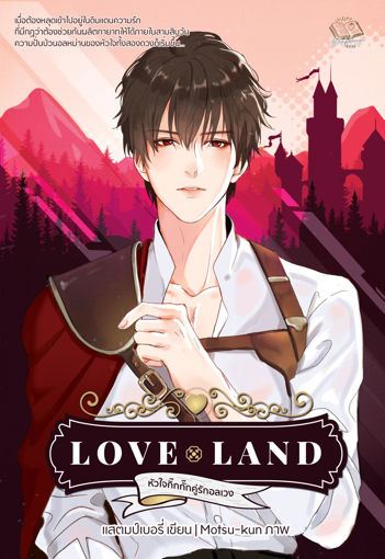 รูปภาพของ Love Land หัวใจกิ๊กกั๊กคู่รักอลเวง