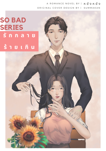 รูปภาพของ So Bad series: รักกลาย ร้ายเกิน