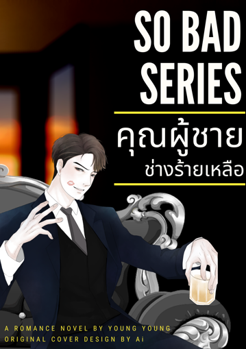 รูปภาพของ So Bad Series: คุณผู้ชายช่างร้ายเหลือ