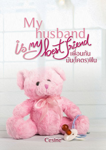 รูปภาพของ My husband is my best friend เพื่อนกันมัน(โคตร)ฟิน