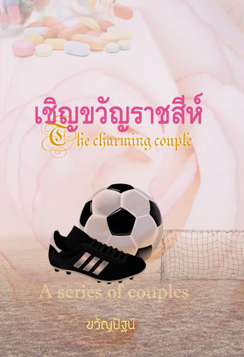 รูปภาพของ เชิญขวัญราชสีห์  The charming couple