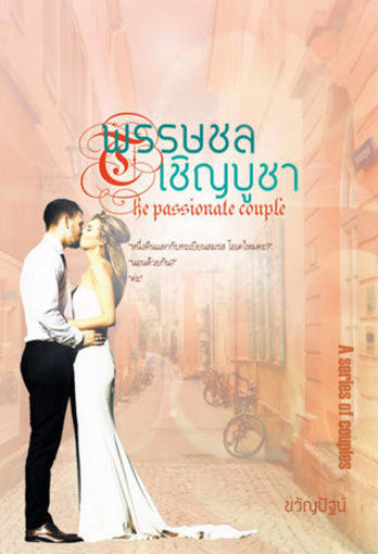 รูปภาพของ พรรษชลเชิญบูชา  The passionate couple