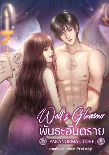 รูปภาพของ Wolf's Glamour พันธะอันตราย [Paranormal Love]