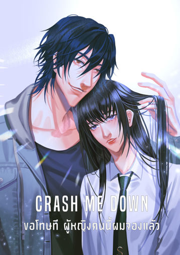 รูปภาพของ Crash Me Down ขอโทษที ผู้หญิงคนนี้ผมจองแล้ว! [Rifle x Maoweiwei]