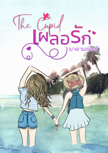 รูปภาพของ The Cupid เผลอรัก