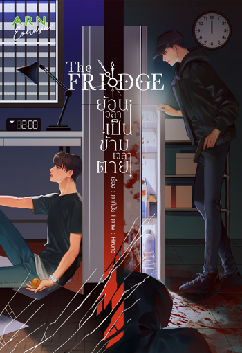 รูปภาพของ The Fridge ย้อนเวลาเป็น ข้ามเวลาตาย