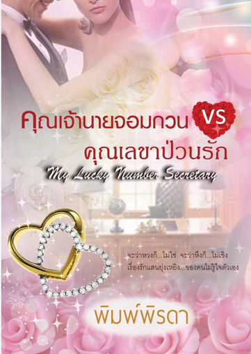 รูปภาพของ คุณเจ้านายจอมกวน VS คุณเลขาป่วนรัก My Lucky Number Secretary