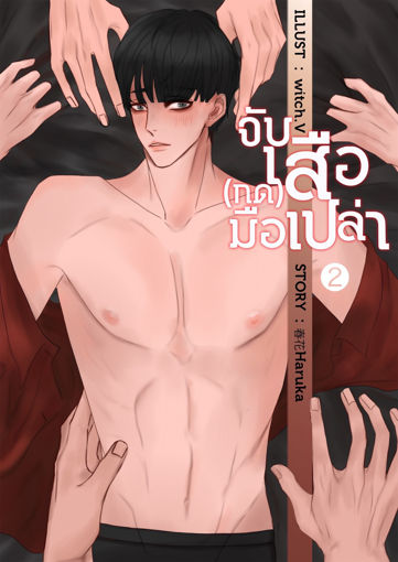 รูปภาพของ จับเสือ(กด)มือเปล่า Y*3P Mpreg ( เล่ม 2 )