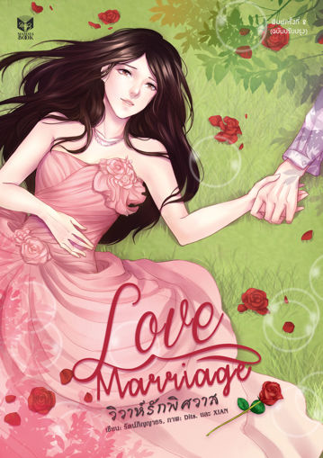 รูปภาพของ LOVE MARRIAGE วิวาห์รักพิศวาส