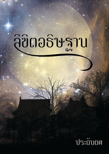 รูปภาพของ ลิขิตอธิษฐาน