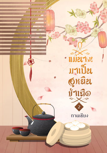 รูปภาพของ แม่นาง! มาเป็นฮูหยินข้าเถิด เล่ม 2 (จบ)