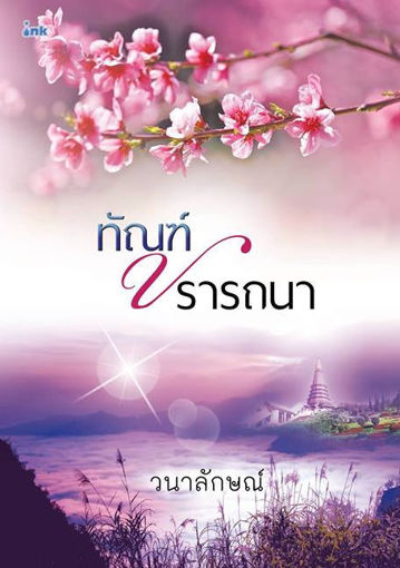 รูปภาพของ ทัณฑ์ปรารถนา