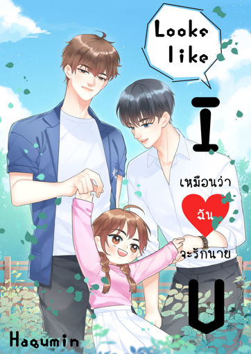 รูปภาพของ Looks like I love U ~เหมือนว่าฉันจะรักนาย~