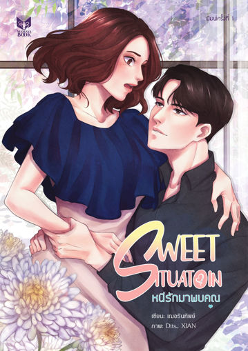 รูปภาพของ SWEET SITUATION หนีรัก มาพบคุณ