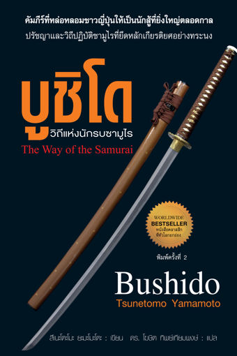 รูปภาพของ บูชิโด วิถีแห่งนักรบซามูไร  Bushido : The Way of the Samurai