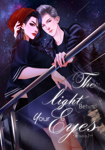 รูปภาพของ The Light Behind Your Eyes จีบขนาดนี้ก็รับรักสักทีสิครับ [Astrea x Raven] [LIGHT SET] (#ถ้าการเมืองดี) #หาสามีให้พระเอก