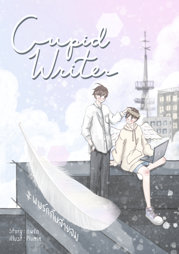 รูปภาพของ Cupid Writer (พบรักกับสายลม)