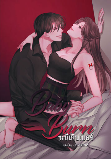 รูปภาพของ BABY BURN ชะนีเกินเบอร์