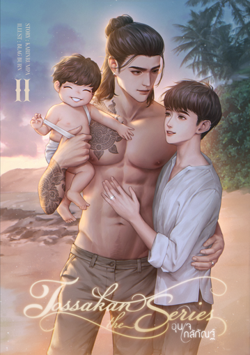 รูปภาพของ อุ่นใจใกล้กัณฐ์ Tossakan The Series 2