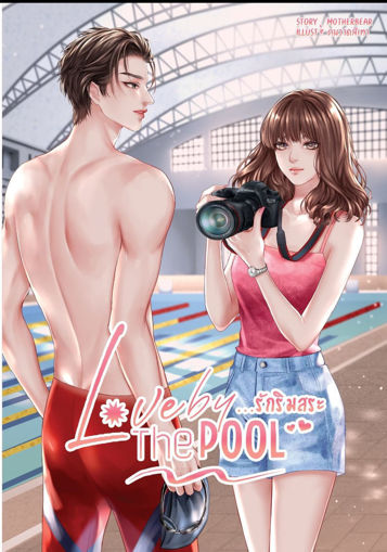 รูปภาพของ Love By The Pool รักริมสระ