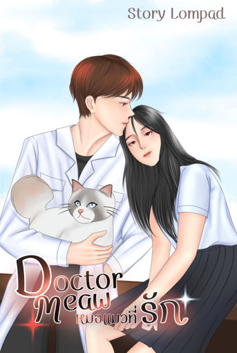 รูปภาพของ Doctor Meaw หมอแมวที่รัก