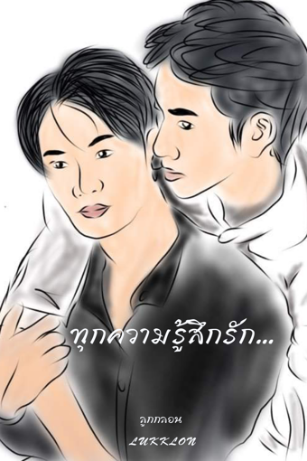 รูปภาพของ ทุกความรู้สึกรัก