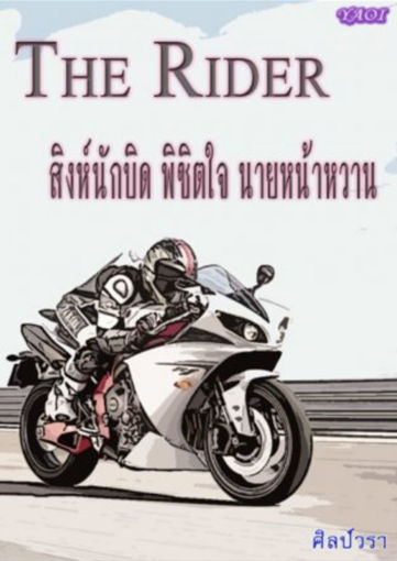 รูปภาพของ The Rider สิงห์นักบิด พิชิตใจ นายหน้าหวาน