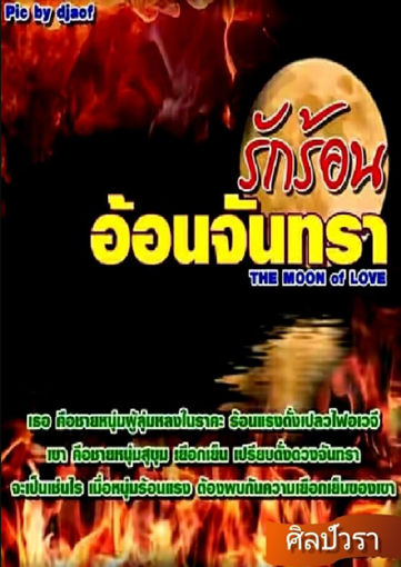 รูปภาพของ The Moon of Love รักร้อน อ้อนจันทรา