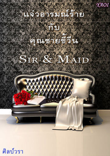 รูปภาพของ Sir & Maid แจ๋วอารมณ์ร้าย กับ คุณชายขี้วีน