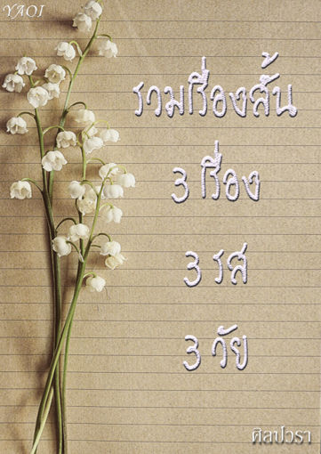 รูปภาพของ รวมเรื่องสั้น