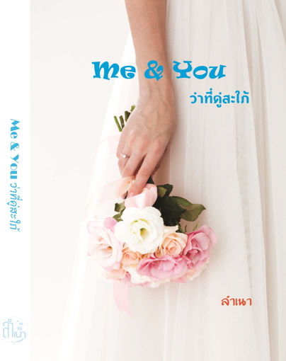 รูปภาพของ Me & You ว่าที่คู่สะใภ้