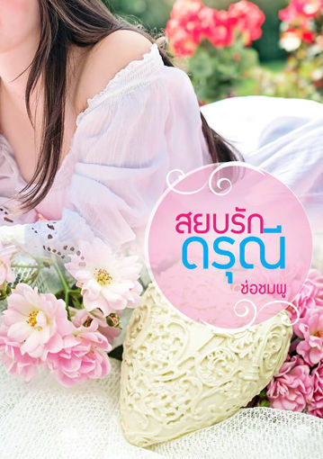 รูปภาพของ สยบรักดรุณี