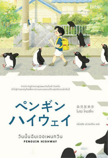 รูปภาพของ วันนั้นฉันเจอเพนกวิน  ペンギン・ハイウェイ  Penguin Highway