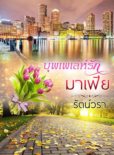 รูปภาพของ บุพเพเล่ห์รักมาเฟีย