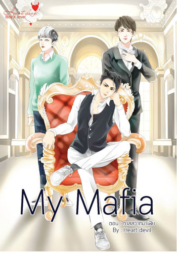 รูปภาพของ My Mafia ตอน ทาสสวาทมาเฟีย