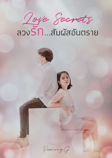 รูปภาพของ Love Secrets...ลวงรัก สัมผัสอันตราย