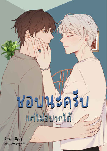 รูปภาพของ ชอบนะครับแต่ไม่อยากได้ (รวมเล่ม)