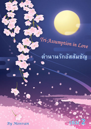 รูปภาพของ Tri-Assumption in Love: ตำนานรักอัสสัมชัญ เล่ม 2